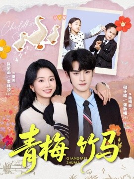 青梅竹马