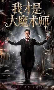 我才是大魔术师