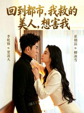 回到都市，我救的美人，想害我