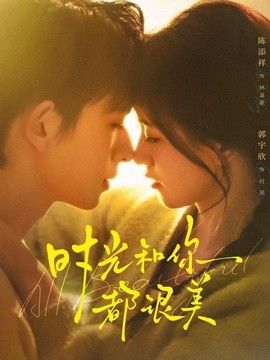 时光和你都很美