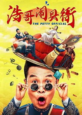浩哥闹县衙[电影解说]