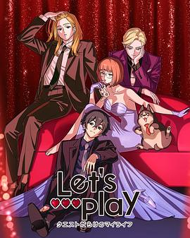 Lets Play充满挑战的人生