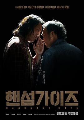 帅哥们[电影解说]