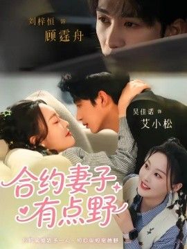 合约妻子有点野