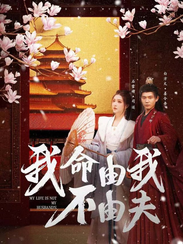 我命由我不由夫