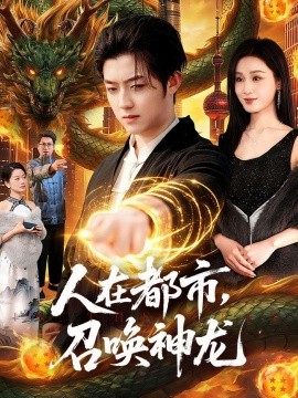 人在都市，召唤神龙