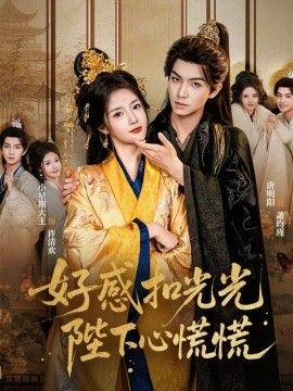 好感扣光光，陛下心慌慌