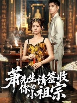 萧先生请签收你的小祖宗