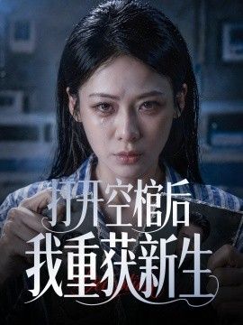 打开空棺后我重获新生