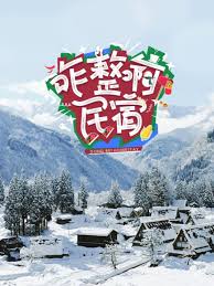 咋整啊民宿
