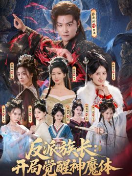 反派族长：开局觉醒神魔体