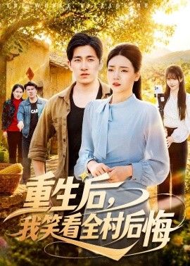 重生后，我笑看全村后悔