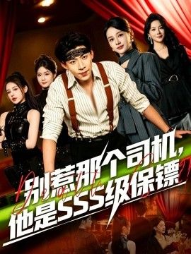 别惹那个司机，他是SSS级保镖
