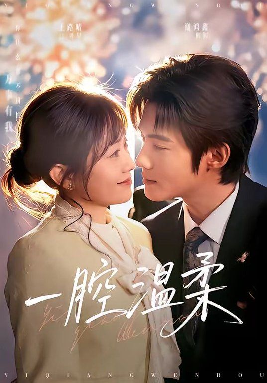 一腔温柔