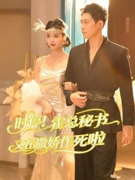 时停！霍总秘书又在撒娇作死啦