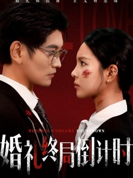 婚礼终局倒计时