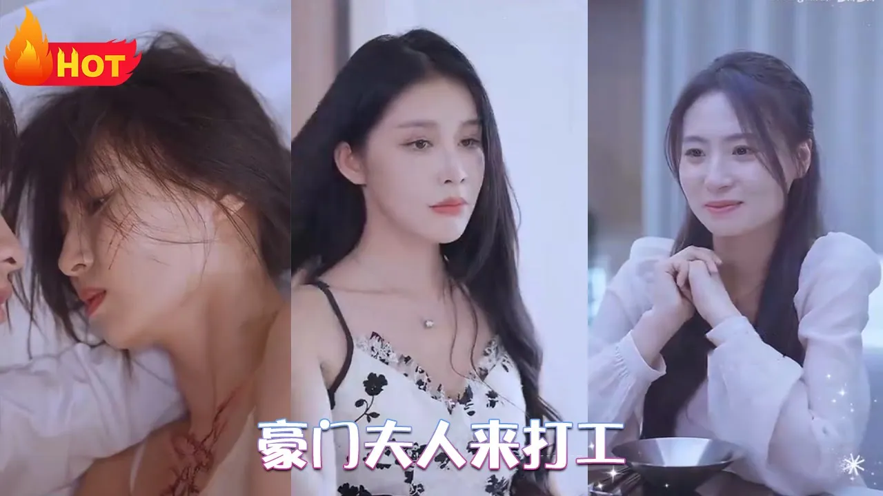 豪门夫人来打工