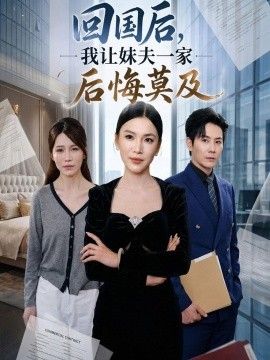 回国后,我让妹夫一家后悔莫及