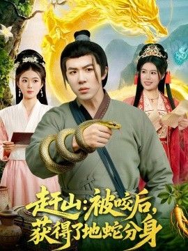 赶山：被咬后，获得了地蛇分身