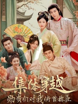 集体穿越：勋贵们对我俯首称臣