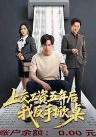 上交工资五年后我反手掀桌
