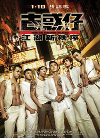 古惑仔：江湖新秩序