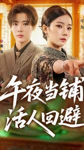 午夜当铺，活人回避