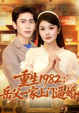 重生1982岳父一家上门逼婚短剧