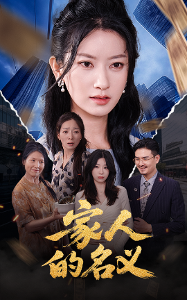 家人的名义