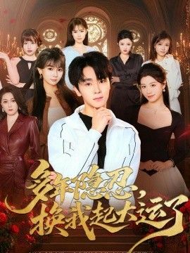 多年隐忍换我起大运了