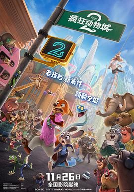 疯狂动物城2（预告片）
