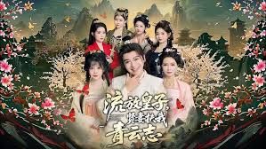 流放皇子，贤妻扶我青云志