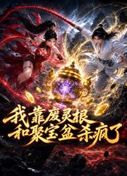 我靠废灵根和聚宝盆杀疯了