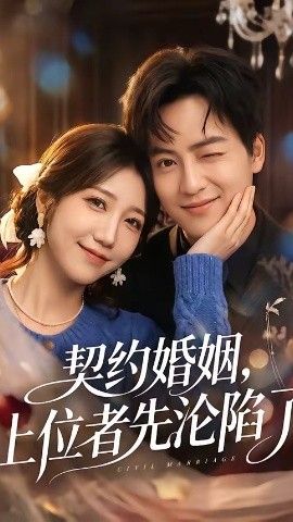 契约婚姻，上位者先沦陷了