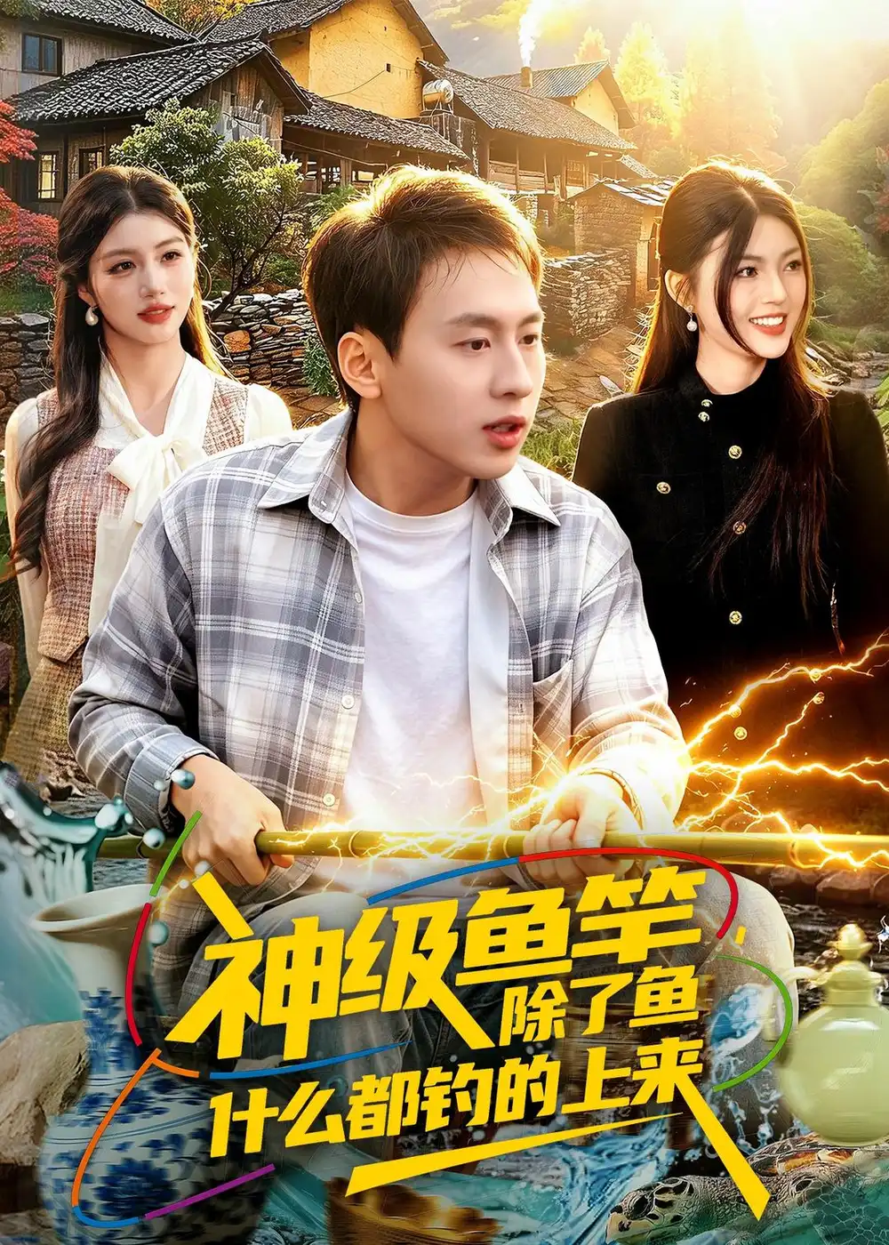 神级鱼竿，除了鱼什么都钓的上来