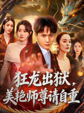 狂龙出狱，美艳师尊请自重