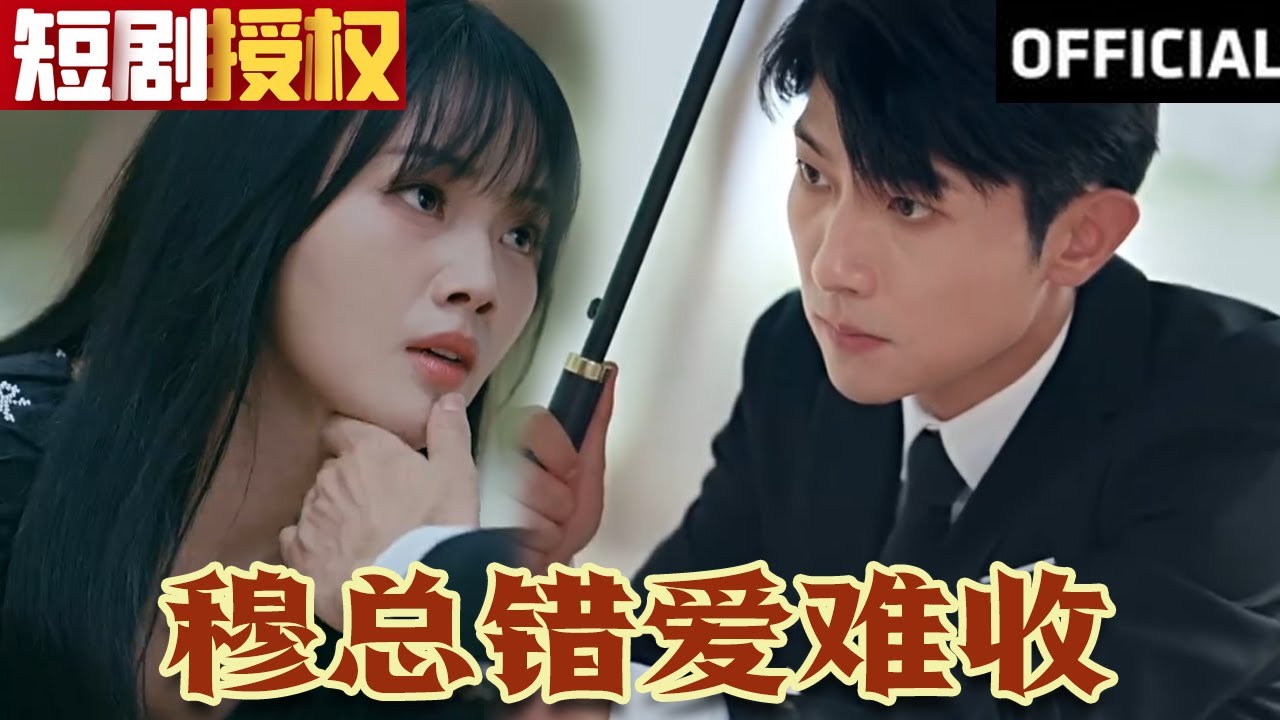 穆总错爱难收