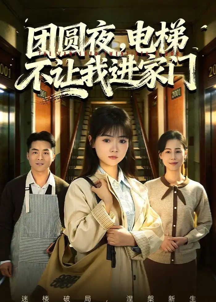 团圆夜，电梯不让我进家门