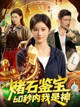 赌石鉴宝，60秒内我是神