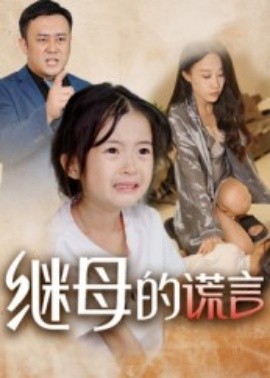 继母的谎言