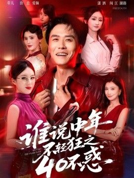 谁说中年不轻狂之40不惑