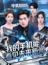 我的手机能看见未来新闻
