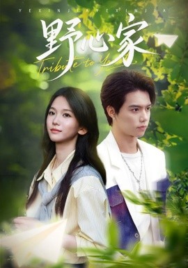 野心家