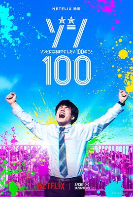 僵尸100：在成为僵尸前要做的100件事[电影解说]