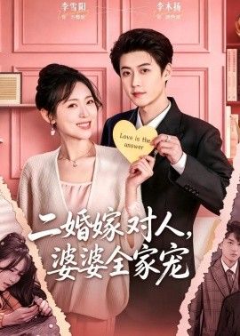 二婚嫁对人，婆婆全家宠