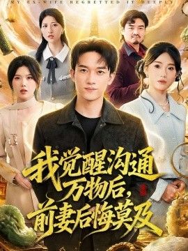 我觉醒沟通万物后，前妻后悔莫及