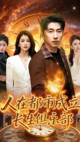人在都市成立长生俱乐部