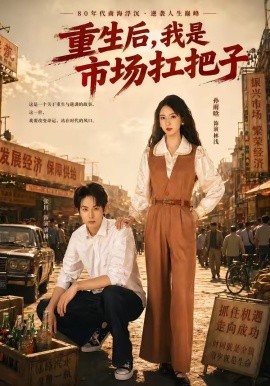 重生后，我是市场扛把子