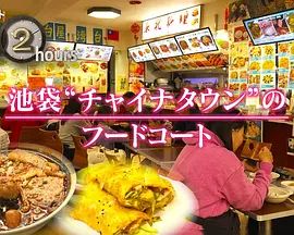 纪实72小时，池袋唐人街的美食广场