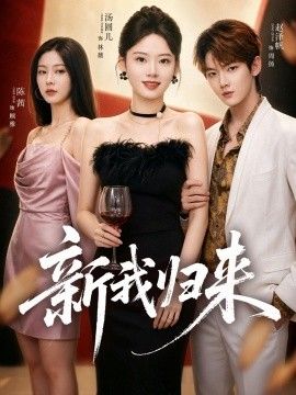 新我归来